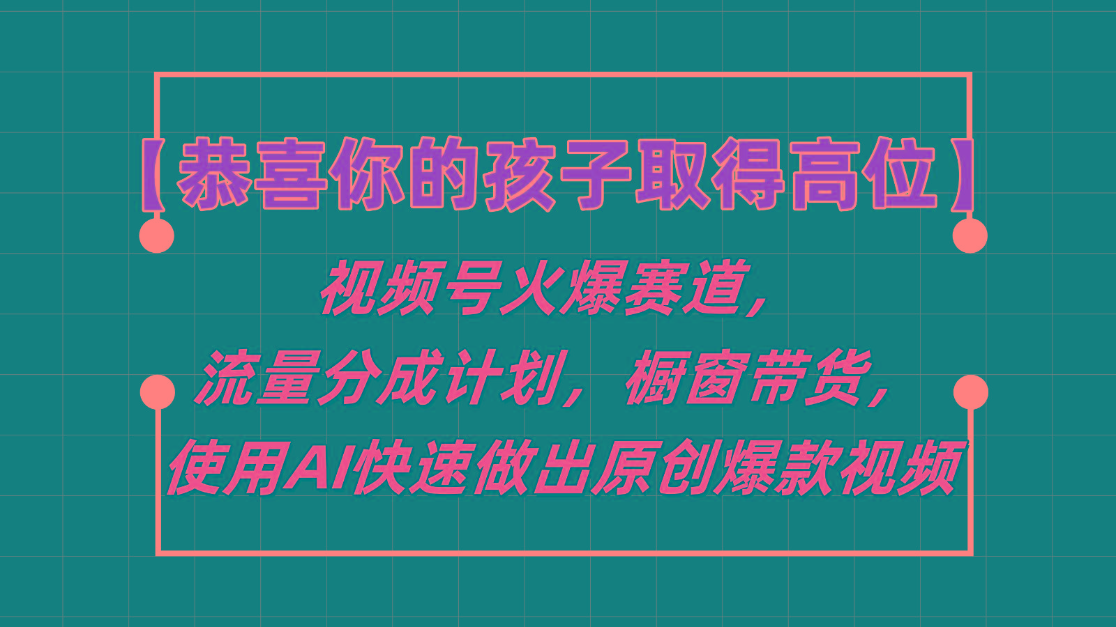 【恭喜你的孩子取得高位】视频号火爆赛道，分成计划橱窗带货，使用AI快速做原创视频-搞个副业
