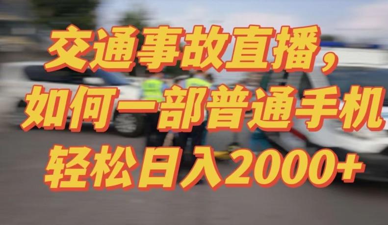 2024最新玩法半无人交通事故直播，实战式教学，轻松日入2000＋，人人都可做【揭秘】-搞个副业