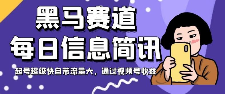 黑马赛道每日信息简讯，起号超级快自带流量大，通过视频号收益【揭秘】-搞个副业