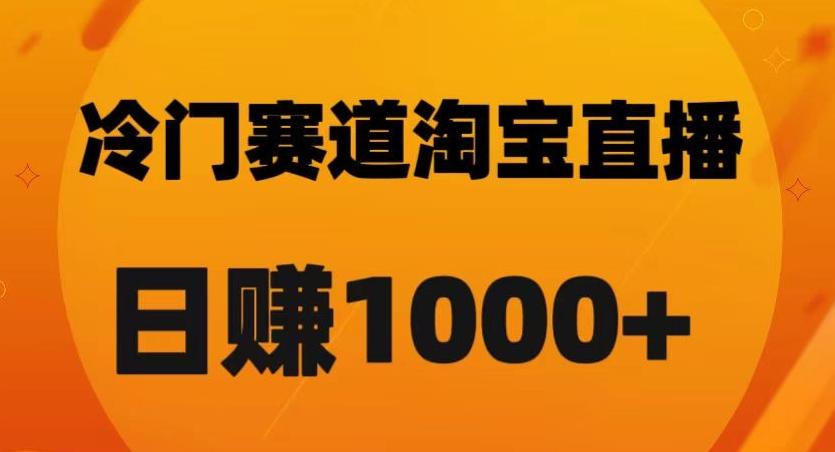 淘宝直播卡搜索黑科技，轻松实现日佣金1000+【揭秘】-搞个副业