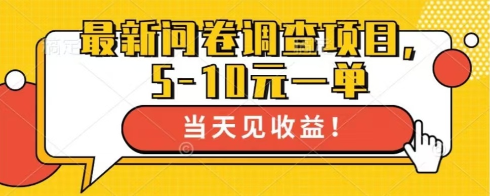 最新问卷调查项目，单日零撸100＋-搞个副业