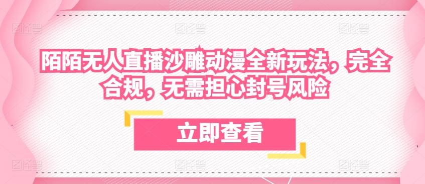 陌陌无人直播沙雕动漫全新玩法，完全合规，无需担心封号风险【揭秘】-搞个副业