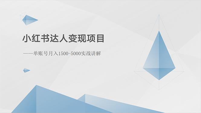 小红书达人变现项目：单账号月入1500-3000实战讲解-搞个副业