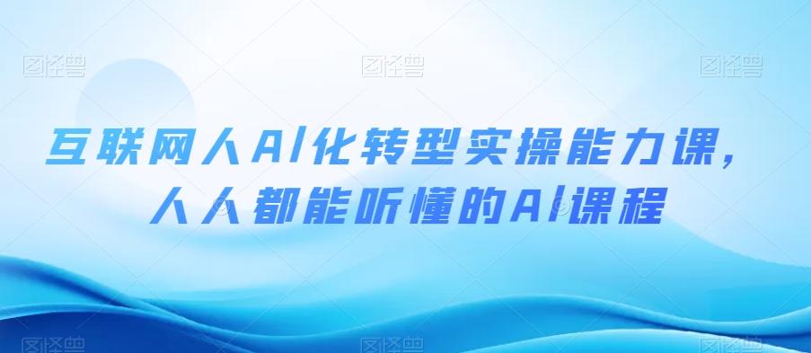 互联网人Al化转型实操能力课，人人都能听懂的Al课程-搞个副业