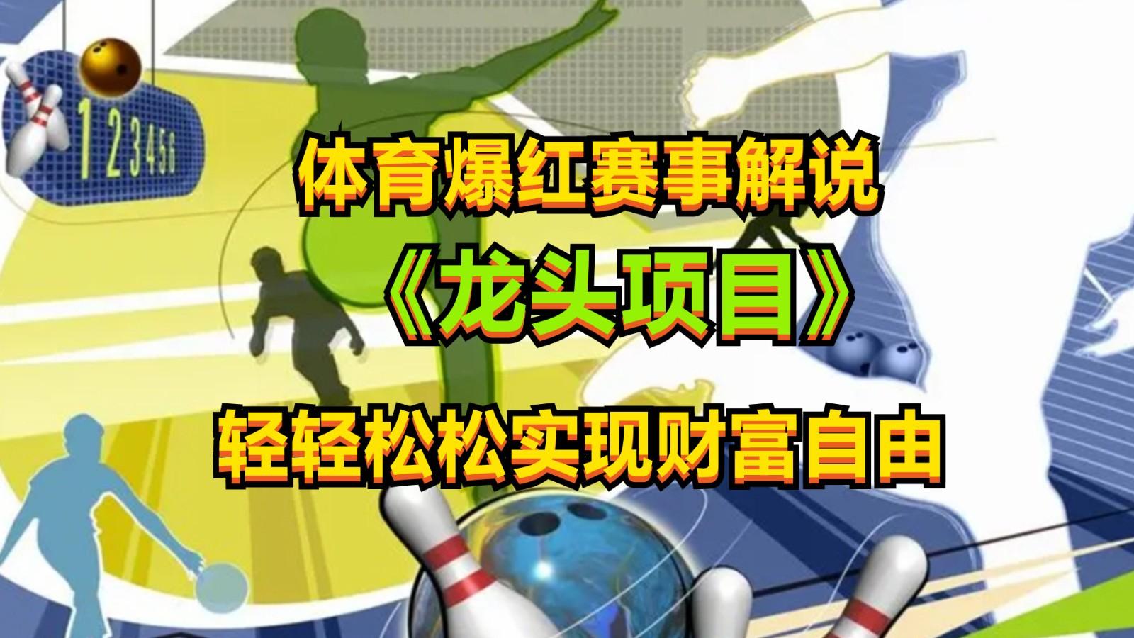 体育爆红赛事解说，最新的蓝海项目，小白也可日入2000+-搞个副业
