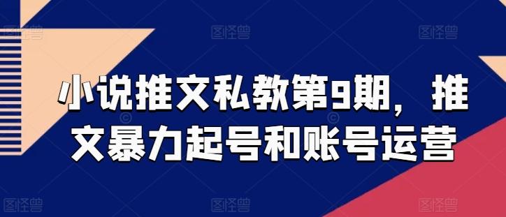小说推文私教第9期，推文暴力起号和账号运营-搞个副业