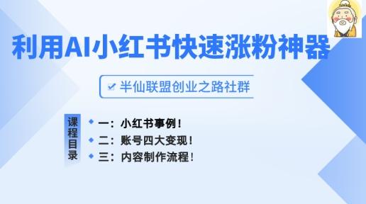 小红书快速涨粉神器，利用AI制作小红书爆款笔记【揭秘】-搞个副业