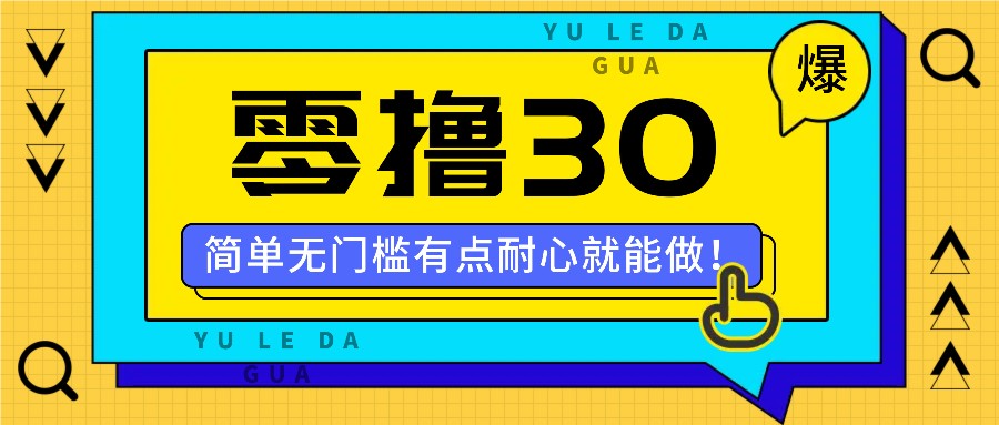 零撸30米的新玩法，简单无门槛，有点耐心就能做！-搞个副业