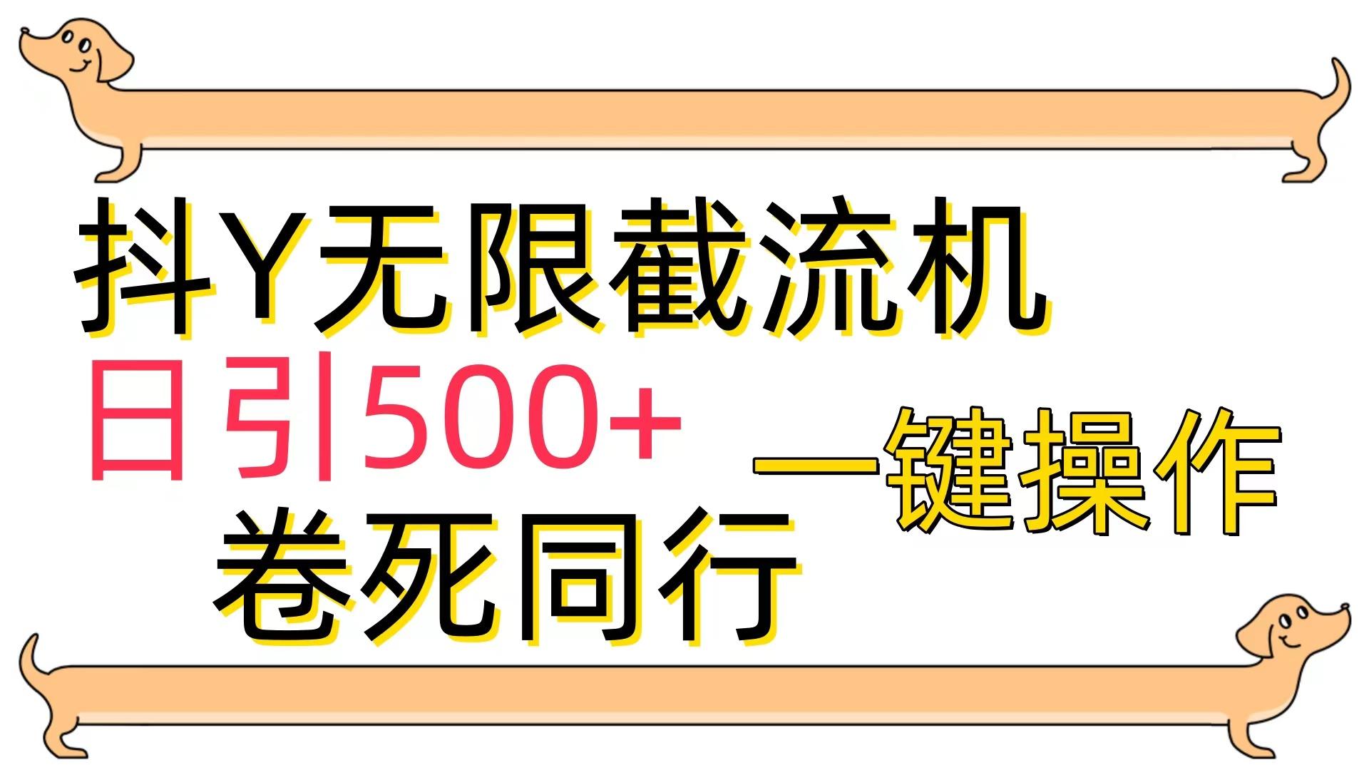 (9972期)[最新技术]抖Y截流机，日引500+-搞个副业
