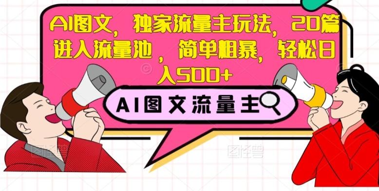 AI图文，独家流量主玩法，20篇进入流量池，简单粗暴，轻松日入500+【揭秘】-搞个副业