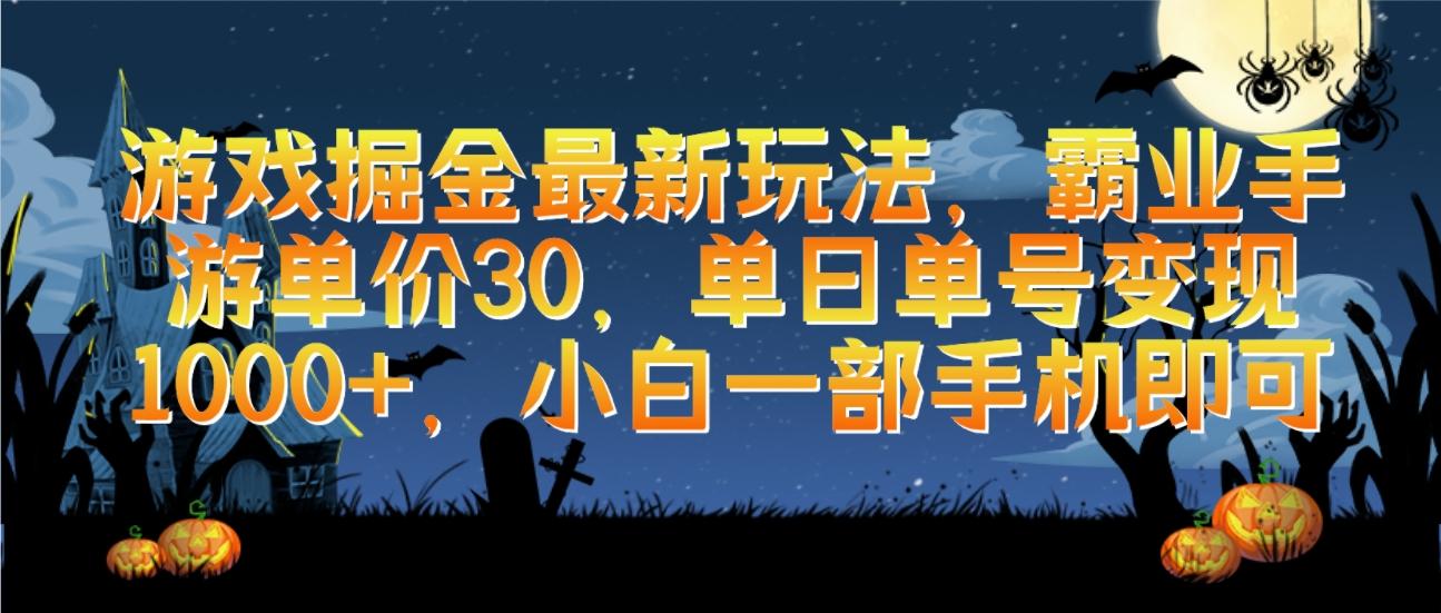 (9924期)游戏掘金最新玩法，霸业手游单价30，单日单号变现1000+，小白一部手机即可-搞个副业