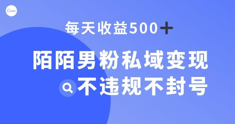 陌陌男粉私域变现新玩法，日入500+，不违规不封号-搞个副业