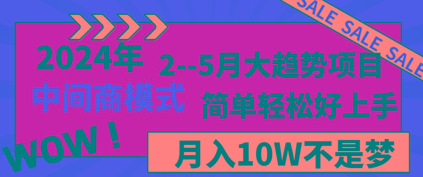 2024年2-5月大趋势项目，利用中间商模式，简单轻松好上手，月入10W不是梦-搞个副业