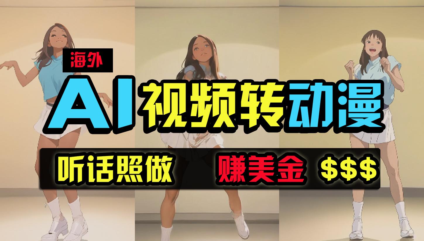 (9922期)海外美女跳舞转动漫，暴力玩法，无脑搬运 听话照做 月入2万+【原创新玩法】-搞个副业