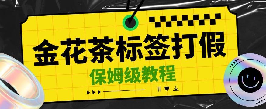 金花茶标签瑕疵打假赔付思路，光速下车，一单利润千+【详细玩法教程】【仅揭秘】-搞个副业