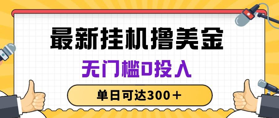 无脑挂机撸美金项目，无门槛0投入，单日可达300＋-搞个副业