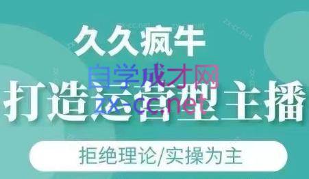 久久疯牛·打造运营型主播(更新7月)-搞个副业