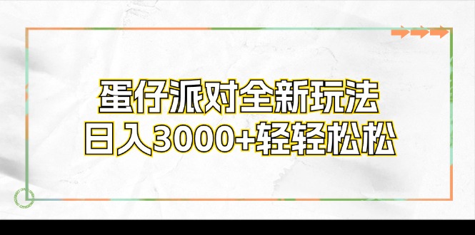 蛋仔派对全新玩法，日入3000+轻轻松松-搞个副业