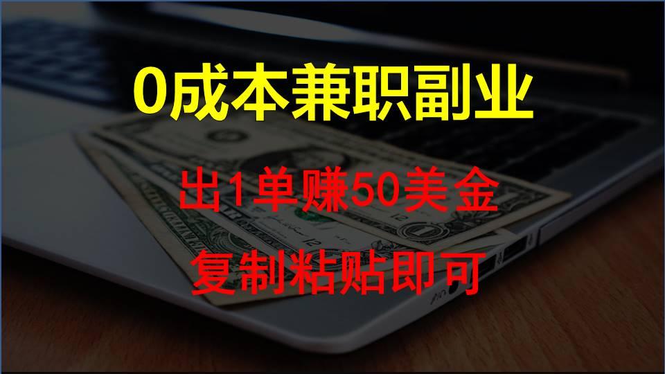 复制粘贴发帖子，赚老外钱一单50美金，0成本兼职副业-搞个副业