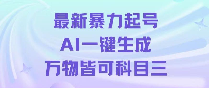 最新暴力起号方式，利用AI一键生成科目三跳舞视频，单条作品突破500万播放【揭秘】-搞个副业