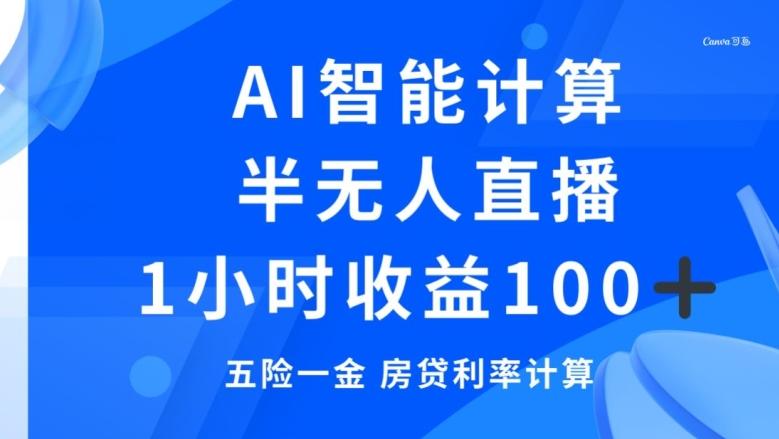 半无人直播，智能AI计算五险一金和房贷，1小时收益100+-搞个副业