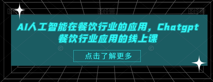 AI人工智能在餐饮行业的应用，Chatgpt餐饮行业应用的线上课-搞个副业