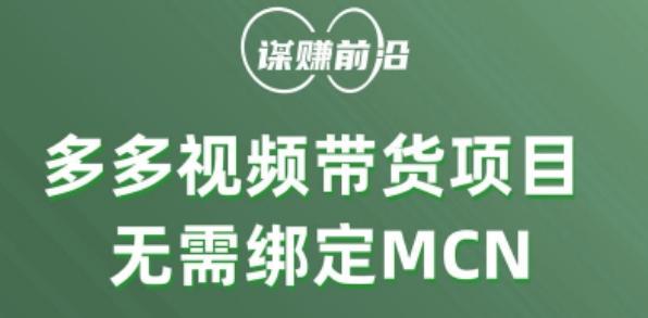 多多视频带货个人版 ，无需绑定mcn，简单操作月入3000+-搞个副业