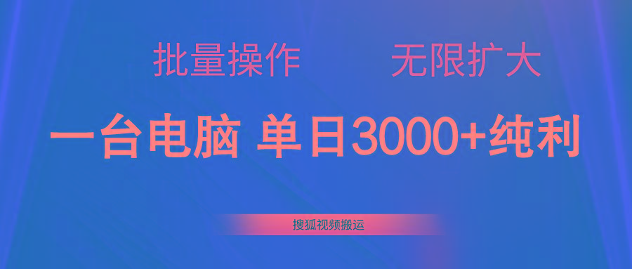 搜狐视频搬运，一台电脑单日3000+，批量操作，可无限扩大-搞个副业