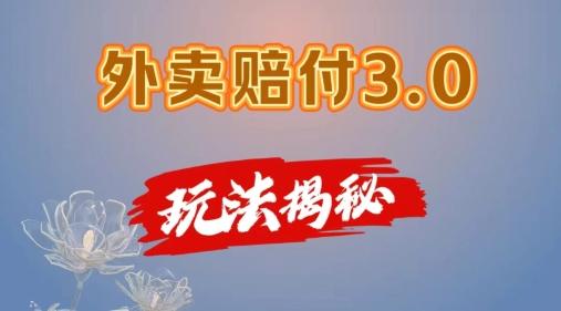 外卖赔付3.0玩法揭秘，简单易上手，在家用手机操作，每日500+【仅揭秘】-搞个副业