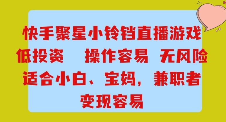 快手小铃铛游戏项目，低投入零风险，操作简单变现快-搞个副业
