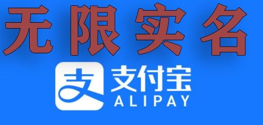 支付宝无限实名技术分享（599元买来的最新方法，快看）-搞个副业