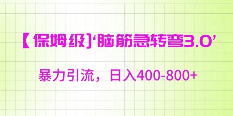 保姆级脑筋急转弯3.0，暴力引流，日入400-800+【揭秘】-搞个副业