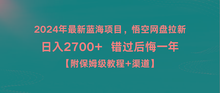 2024年最新蓝海项目，悟空网盘拉新，日入2700+错过后悔一年【附保姆级教…-搞个副业