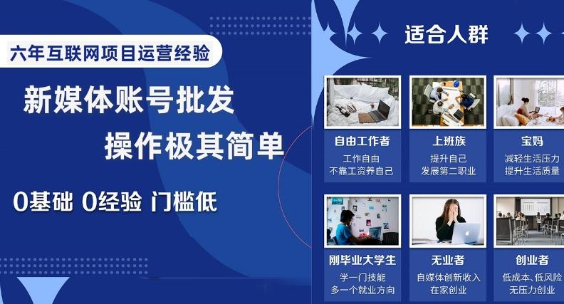 新媒体账号批发，操作极其简单，0基础0经验门槛低【揭秘】-搞个副业