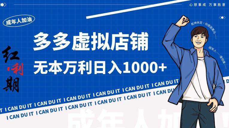 拼多多超神玩法！虚拟店铺无本入局日收1000+【揭秘】-搞个副业