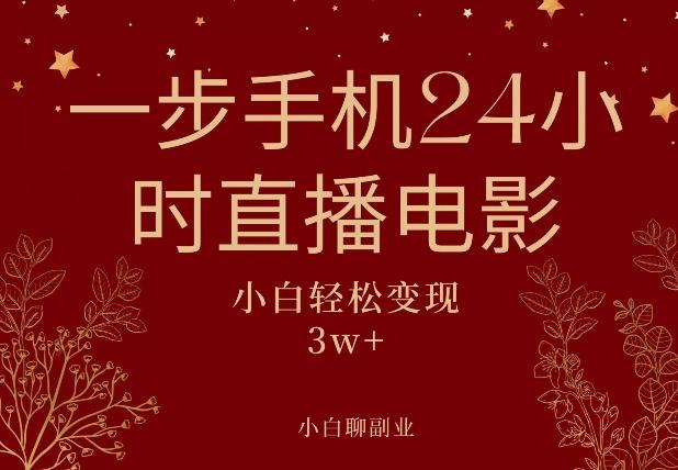 一步手机就可以24小时直播电影，超级副业项目，轻松日入1000+-搞个副业