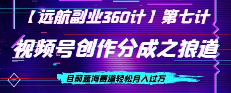 视频号创作分成之狼道，目前蓝海赛道轻松月入过万-搞个副业