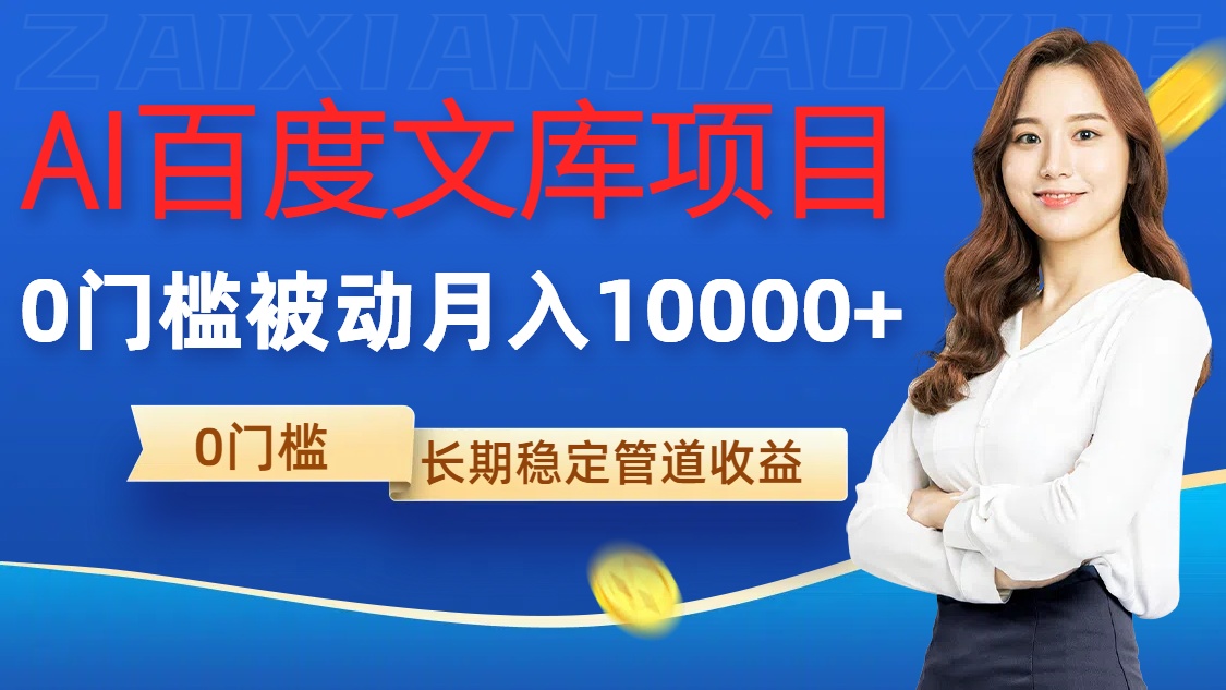 AI百度文库项目，零门槛，被动管道月入1w【揭秘】-搞个副业