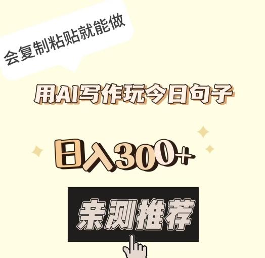 用AI写作玩今日句子，日入300+，会复制粘贴就能做-搞个副业