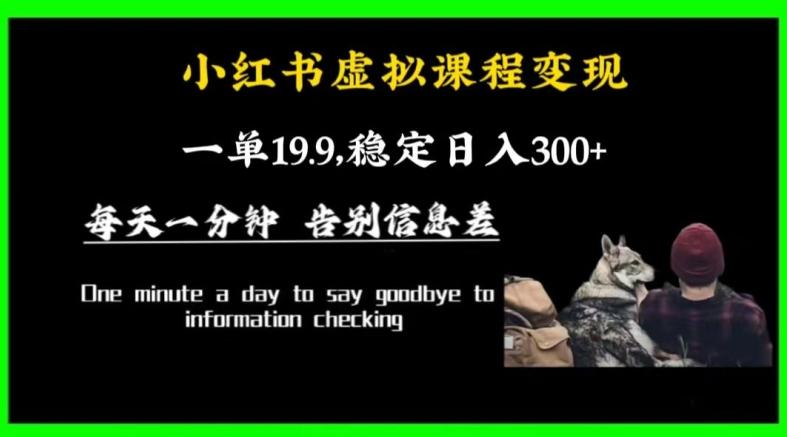 小红书虚拟课程变现，一单19.9，稳定日入300+-搞个副业