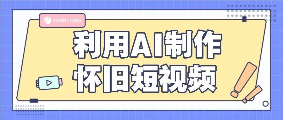 利用AI制作怀旧短视频，AI老照片变视频，适合新手小白，一单50+-搞个副业