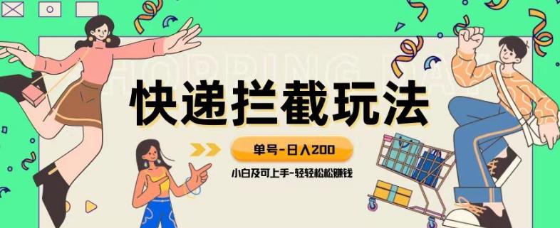 蓝海项目【快递拦截退款玩法】单号-日入200+小白轻松上手喂饭级教程【揭秘】-搞个副业