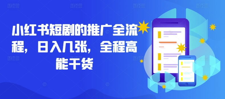 小红书短剧的推广全流程，日入几张，全程高能干货-搞个副业