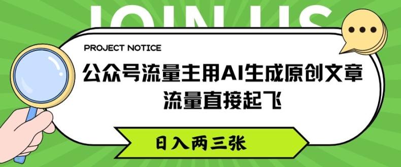 公众号流量主用AI生成原创文章，流量直接起飞，日入两三张【揭秘】-搞个副业