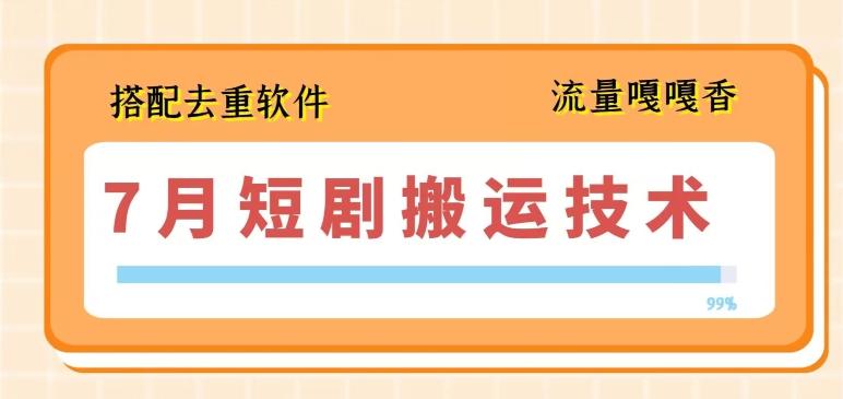 7月最新短剧搬运技术，搭配去重软件操作-搞个副业