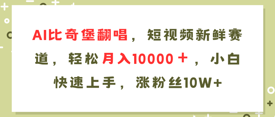 AI比奇堡翻唱歌曲，短视频新鲜赛道，轻松月入10000＋，小白快速上手，…-搞个副业