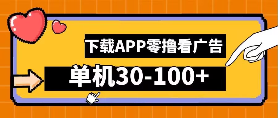 零撸看广告，下载APP看广告，单机30-100+安卓手机就行【揭秘】-搞个副业
