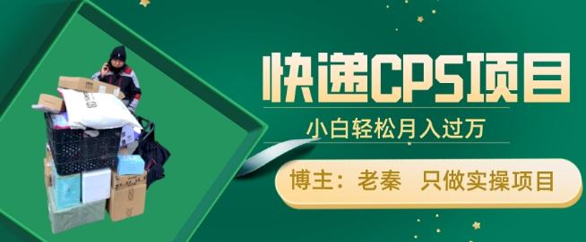 快递CPS项目，小白轻松月入过万，每天仅需2小时-搞个副业