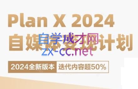 池聘老师·Plan X · 自媒体变现计划(更新8月)-搞个副业