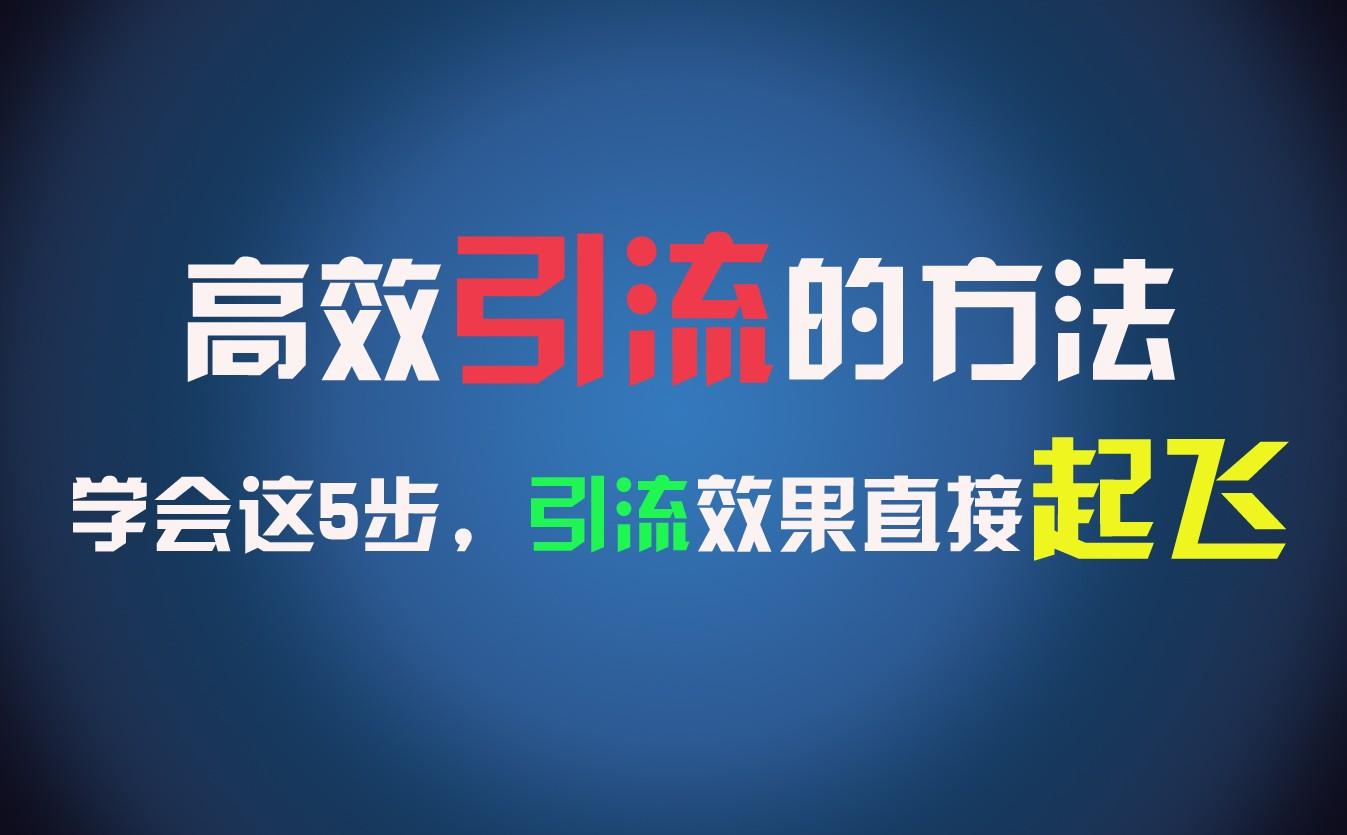 高效引流的方法，可以帮助你日引300+创业粉，一年轻松收入30万，比打工强太多！-搞个副业
